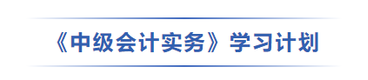 中級會計實務學習計劃