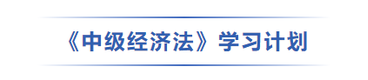 中級會計經(jīng)濟法學習計劃