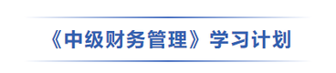 中級會計財管學習計劃