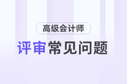 2023年高級(jí)會(huì)計(jì)師評(píng)審常見(jiàn)問(wèn)題有哪些？