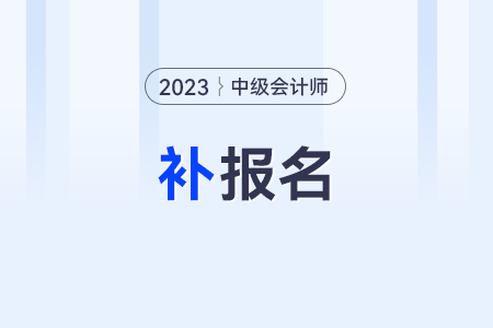 中級(jí)會(huì)計(jì)報(bào)名一年只有一次嗎？不可以補(bǔ)報(bào)嗎？