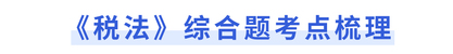 《稅法》綜合題考點梳理