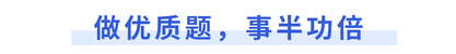 做優(yōu)質(zhì)題，事半功倍