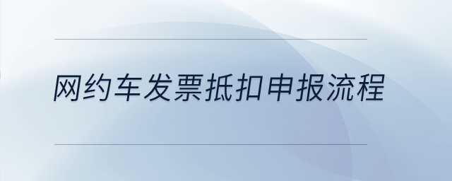網(wǎng)約車發(fā)票抵扣申報(bào)流程？
