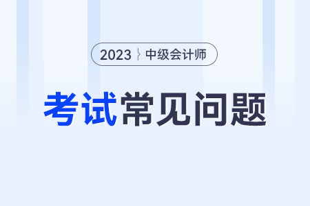 中級會計師考試哪些地區(qū)不需要現(xiàn)場確認(rèn)？