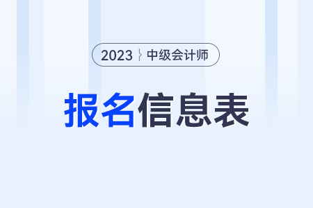 中級會(huì)計(jì)報(bào)名信息表要蓋章嗎怎么弄？