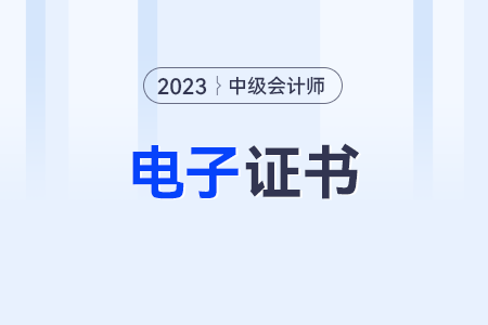 中級會計實務電子書怎么查？