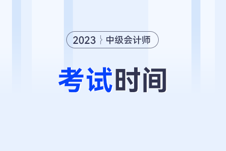 中級會(huì)計(jì)師2023年報(bào)名時(shí)間和考試時(shí)間？