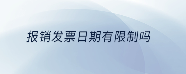報(bào)銷發(fā)票日期有限制嗎？