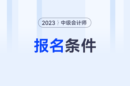 考會(huì)計(jì)中級(jí)證需要什么條件才可以?
