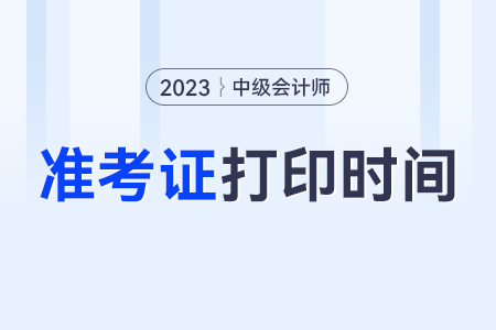 湖北省恩施2023年中級(jí)會(huì)計(jì)師準(zhǔn)考證打印時(shí)間？