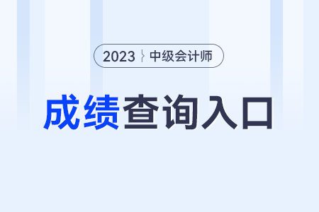2023年中級會計職稱考試成績查詢?nèi)肟诠倬W(wǎng)？