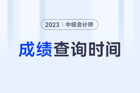 中級會計成績查詢時間是幾號？