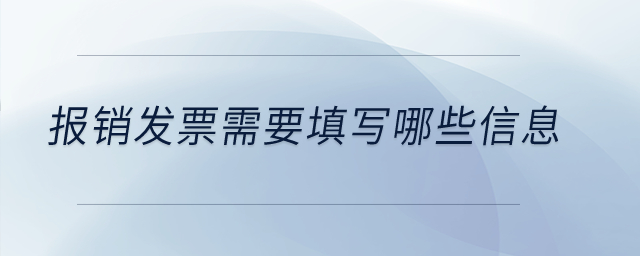 報(bào)銷發(fā)票需要填寫哪些信息？