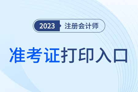 2023年陜西省延安注冊會計師準(zhǔn)考證打印入口已開通！快來打?。? suffix=