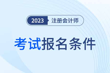 河南省平頂山注冊(cè)會(huì)計(jì)師報(bào)名條件都有什么？