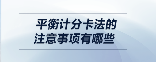 平衡計(jì)分卡法的注意事項(xiàng)有哪些
