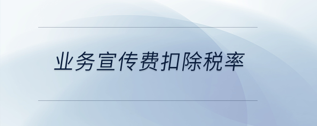 業(yè)務(wù)宣傳費扣除稅率？