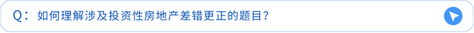 如何理解涉及投資性房地產(chǎn)差錯更正的題目？