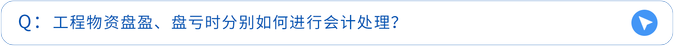 工程物資盤盈、盤虧時分別如何進行會計處理？