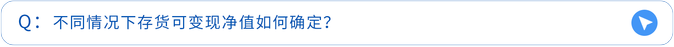 不同情況下存貨可變現(xiàn)凈值如何確定？