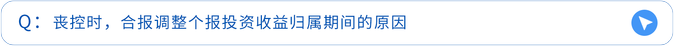 喪控時，合報調(diào)整個報投資收益歸屬期間的原因