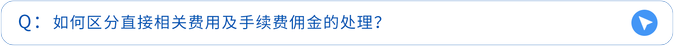 如何區(qū)分直接相關(guān)費用及手續(xù)費傭金的處理？