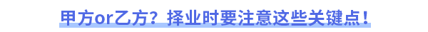 甲方or乙方？擇業(yè)時要注意這些關鍵點！