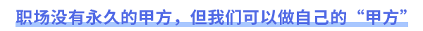 職場沒有永久的甲方，但我們可以做自己的“甲方”