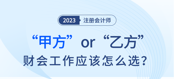 甲方or乙方？財會工作注會考生應該怎么選？