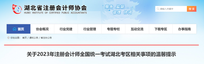 4.54萬(wàn)人報(bào)考！湖北考區(qū)發(fā)布2023年注會(huì)考試溫馨提示