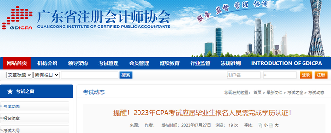 提醒！2023年CPA考試應(yīng)屆畢業(yè)生報(bào)名人員需完成學(xué)歷認(rèn)證！
