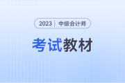 2023年中級(jí)會(huì)計(jì)考試教材變化會(huì)很大嗎？