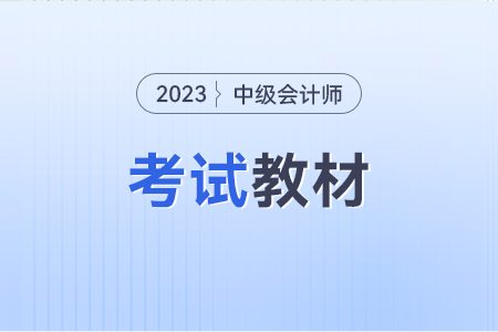 2023中級(jí)會(huì)計(jì)教材的變化大嗎？