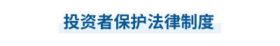 2023年中級會計經(jīng)濟法第六章思維導(dǎo)圖：投資者保護法律制度