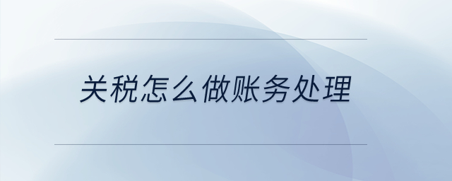 關(guān)稅怎么做賬務(wù)處理？