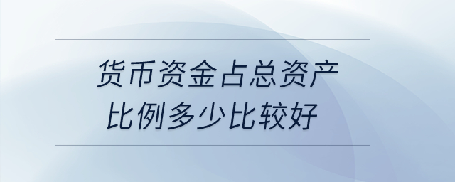 貨幣資金占總資產比例多少比較好？