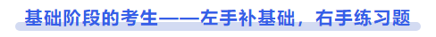 中級(jí)會(huì)計(jì)基礎(chǔ)階段的考生——左手補(bǔ)基礎(chǔ)，右手練習(xí)題