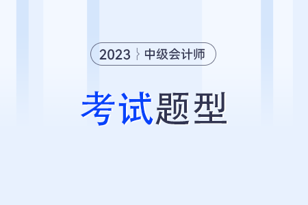 2023年中級會計(jì)財(cái)務(wù)管理題型是什么？