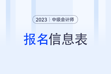 中級會計師報名信息表有什么用？