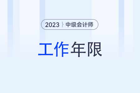 中級(jí)會(huì)計(jì)師工作年限怎么計(jì)算？