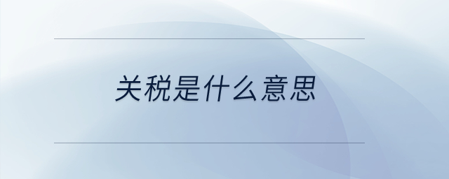 關(guān)稅是什么意思？