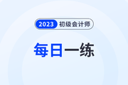 企業(yè)所得稅_2023年初級(jí)會(huì)計(jì)師《經(jīng)濟(jì)法基礎(chǔ)》每日一練