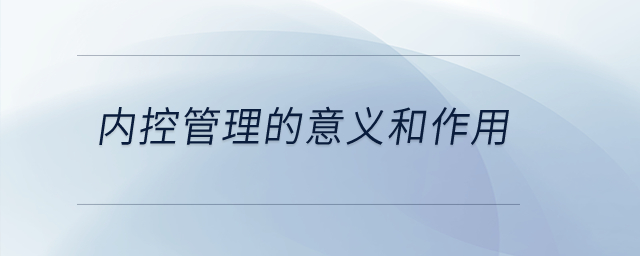 內(nèi)控管理的意義和作用？