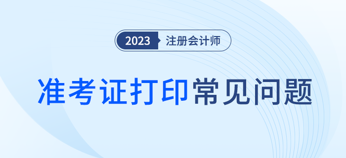 大圖準考證打印有何要求？信息有誤怎么辦？注會準考證打印問題解答！