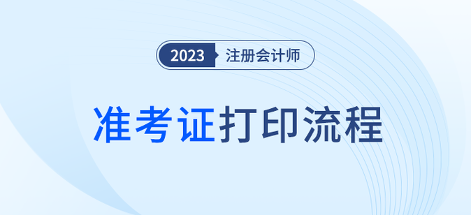 五步圖解2023年注會準(zhǔn)考證打印流程！建議收藏
