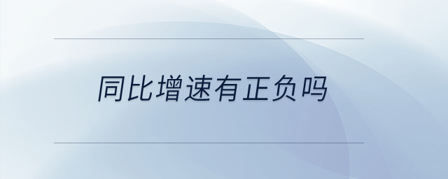 同比增速有正負嗎？