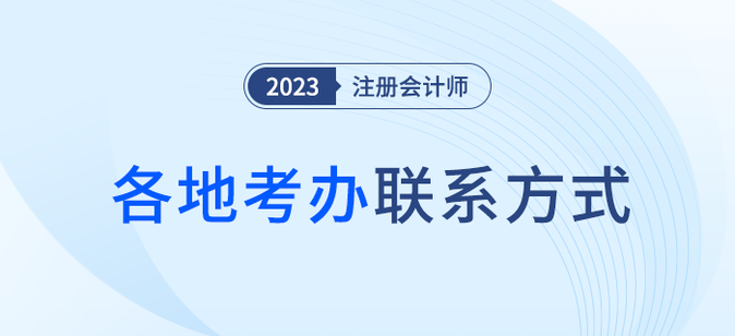2023年注冊(cè)會(huì)計(jì)師全國(guó)各考區(qū)咨詢電話信息匯總，火速收藏！