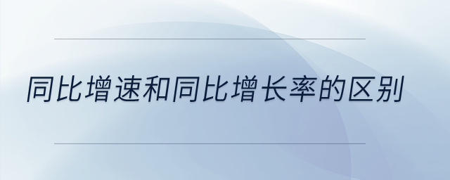 同比增速和同比增長率的區(qū)別？