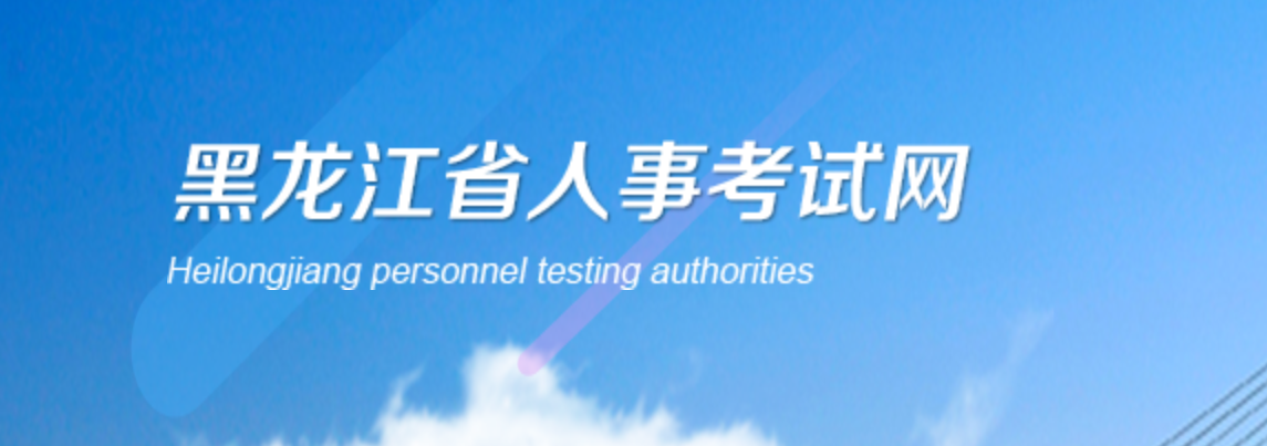 注意，黑龍江2023年中級(jí)經(jīng)濟(jì)師報(bào)名相關(guān)安排已發(fā)布